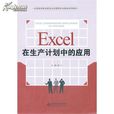 Excel在生產計畫中的套用