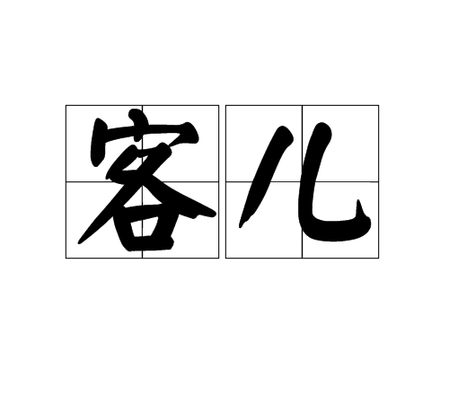 客兒 客兒