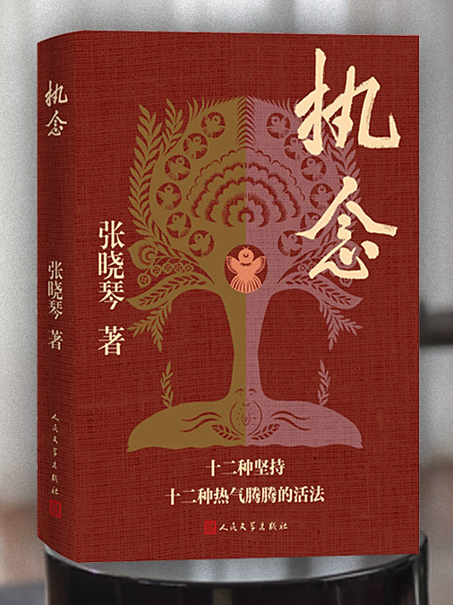 執念(2025年人民文學出版社出版的圖書) 執念(2025年人民文學出版社出版的圖書)