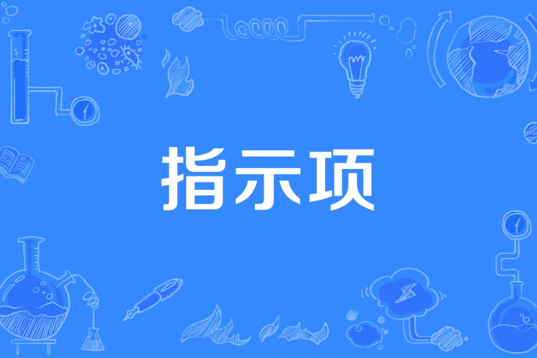 指示項 指示項