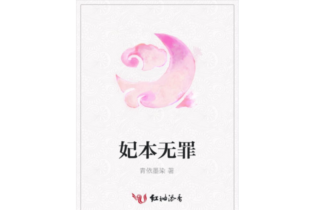 妃本無罪
