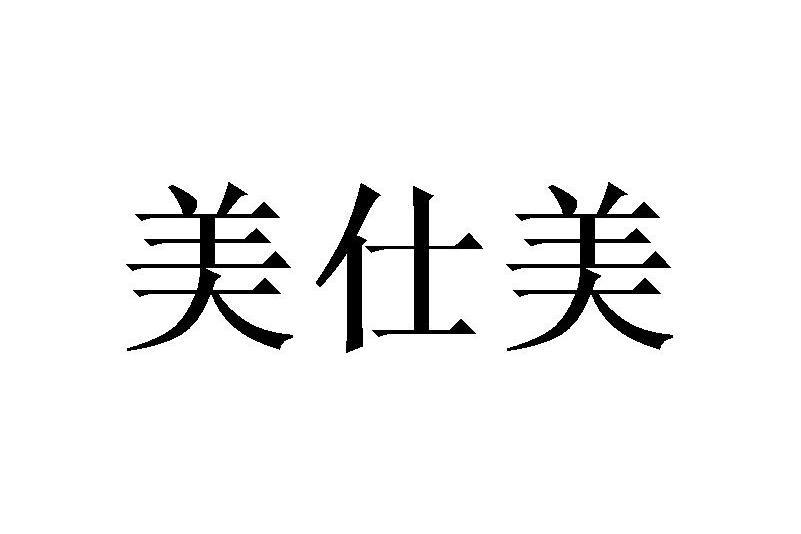 美仕美 美仕美