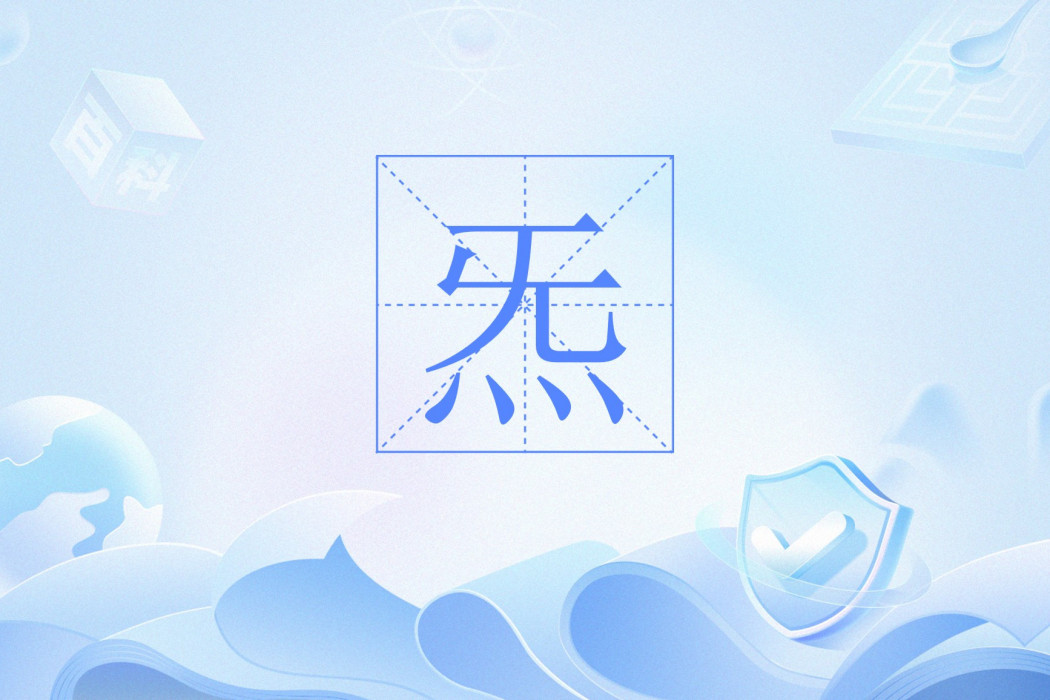 炁(中醫術語) 炁(中醫術語)