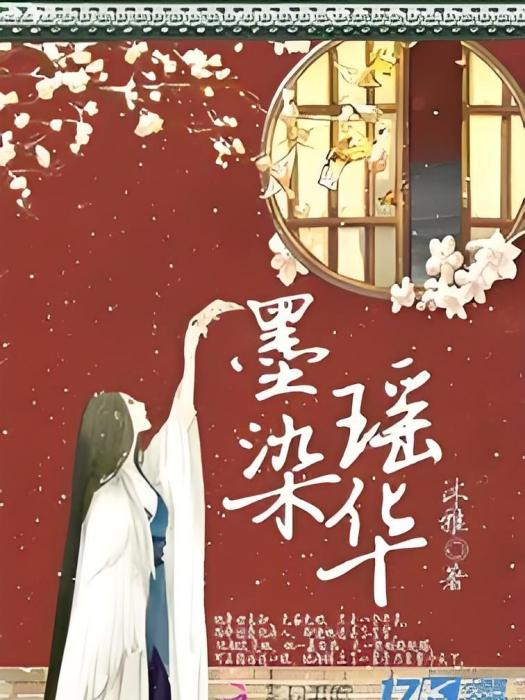 墨染瑤華 墨染瑤華