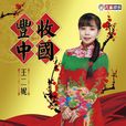 又唱走西口 又唱走西口