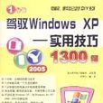 1分鐘駕馭Windows XP 1分鐘駕馭Windows XP