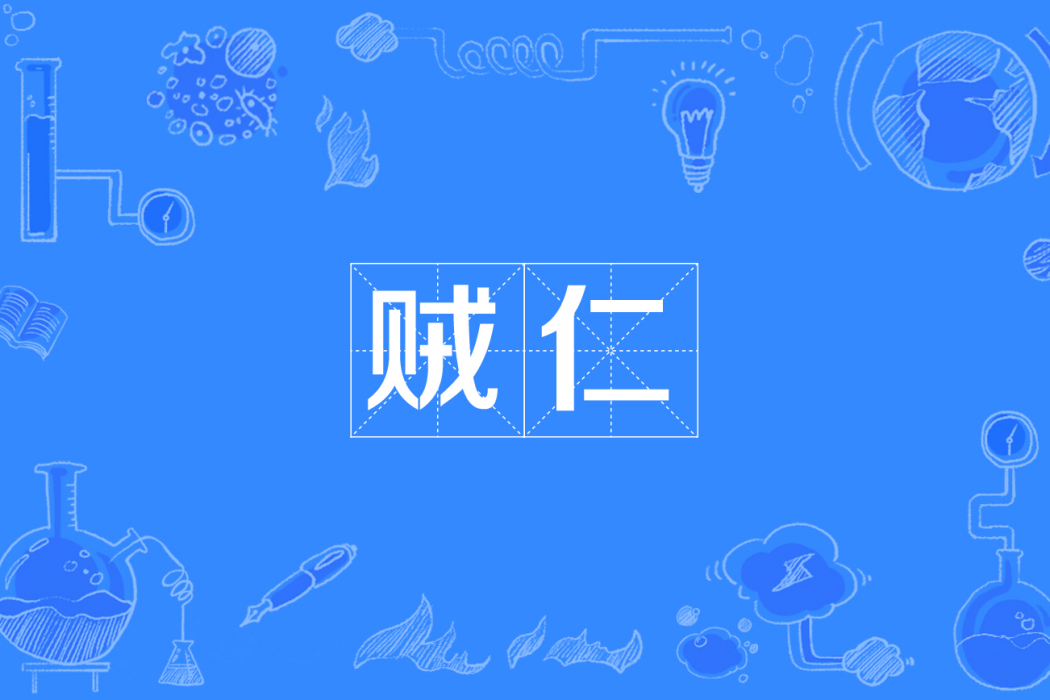 賊仁 賊仁