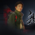 我的長征(2006年中央電視台新聞頻道節目) 我的長征(2006年中央電視台新聞頻道節目)