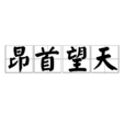 昂首望天 昂首望天