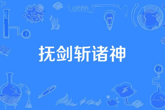 撫劍斬諸神 撫劍斬諸神