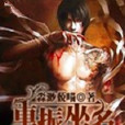 重振巫名 重振巫名