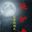 庇護者(小說) 庇護者(小說)