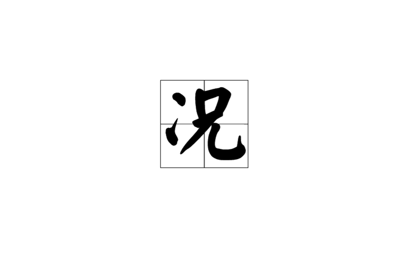 況(漢語漢字)