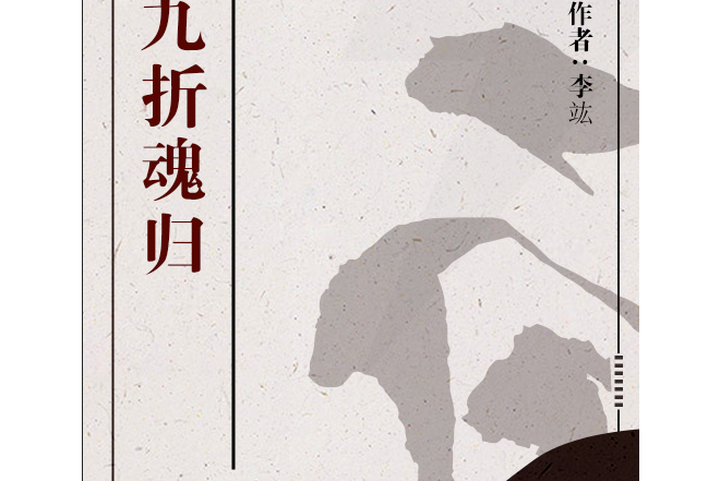九折魂歸 九折魂歸