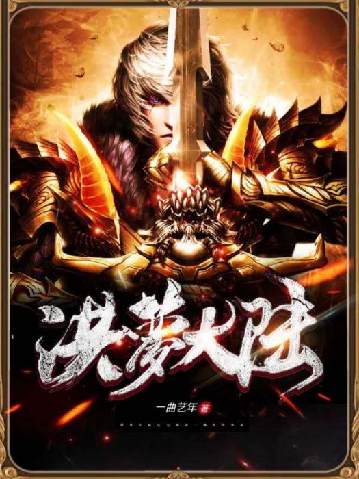 洪夢大陸 洪夢大陸