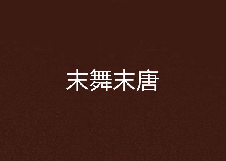 末舞末唐