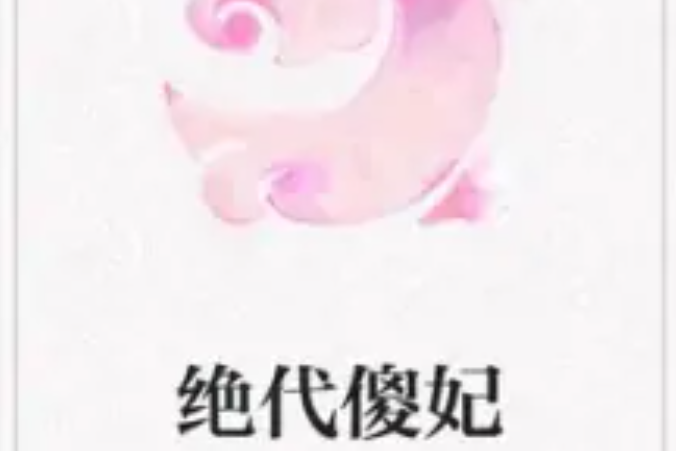 絕代傻妃 絕代傻妃