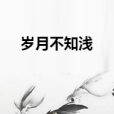 歲月不知淺 歲月不知淺