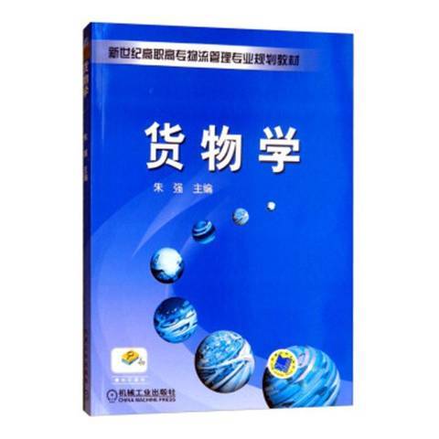 貨物學(2018年機械工業出版社出版的圖書) 貨物學(2018年機械工業出版社出版的圖書)