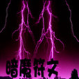 暗魔符文 暗魔符文