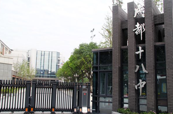 成都市第十八中學(成都十八中)
