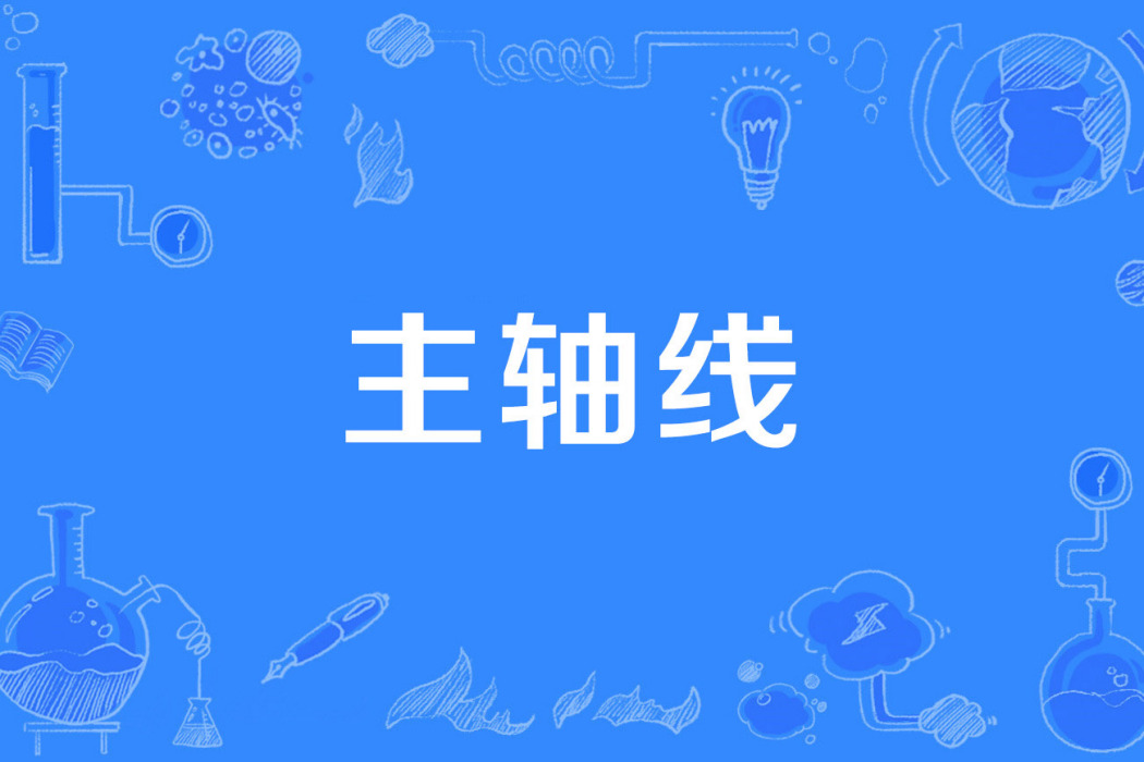 主軸線 主軸線