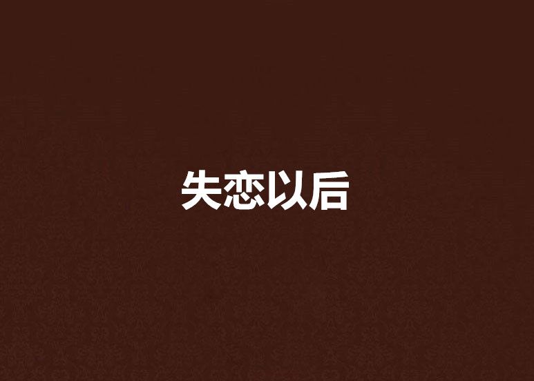 失戀以後 失戀以後