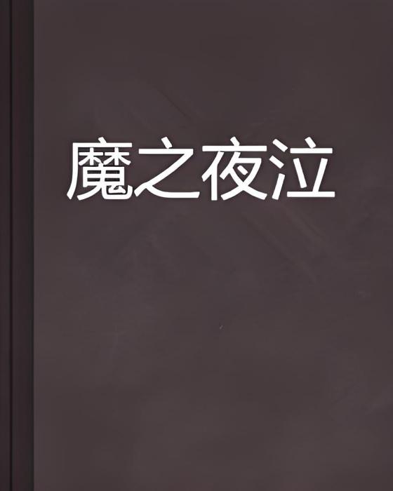 魔之夜泣 魔之夜泣