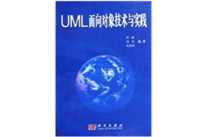 UML面向對象技術與實踐