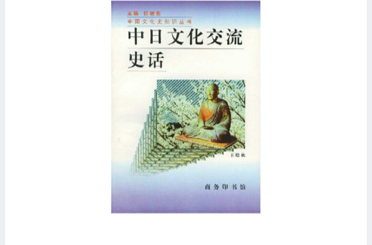 中國文化史知識叢書·中日文化交流史話