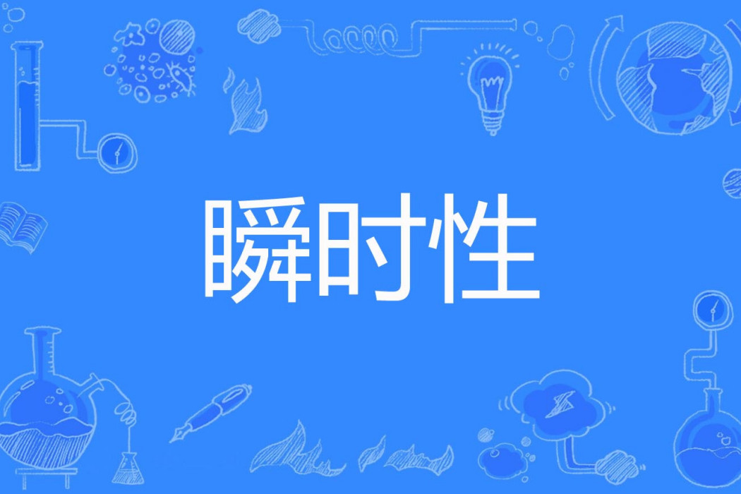 瞬時性 瞬時性