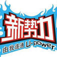 新勢力 新勢力