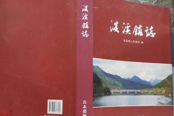 越溪鎮志 越溪鎮志