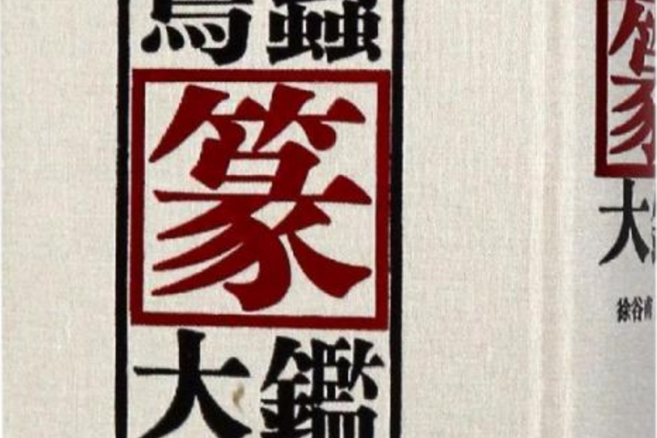 鳥蟲篆大鑒