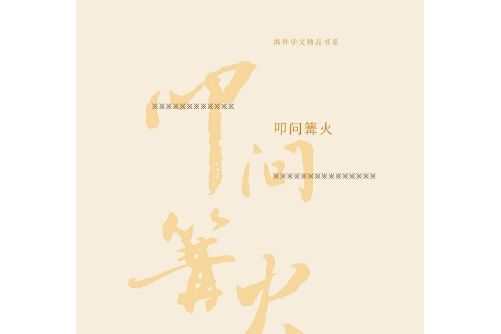 叩問篝火 叩問篝火