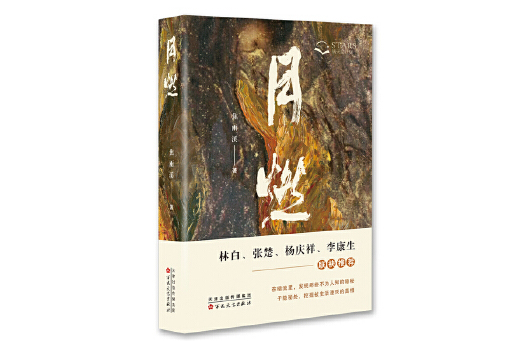 月燃 月燃