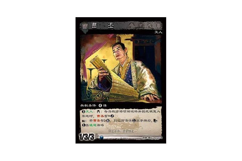 曹丕(遊戲《三國智》赤壁-乘雲版本11號卡牌) 曹丕(遊戲《三國智》赤壁-乘雲版本11號卡牌)