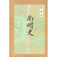 南明史(顧誠作品)