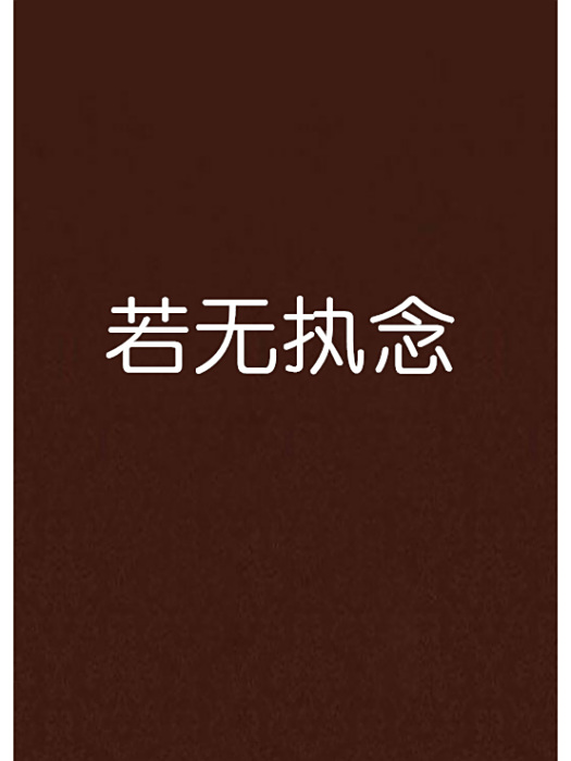 若無執念 若無執念