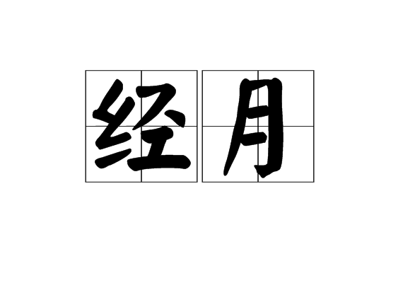 經月 經月