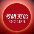 考研英語