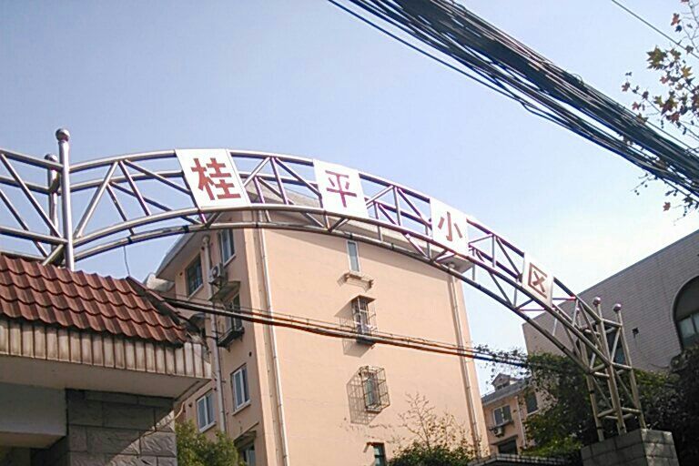 桂平小區 桂平小區