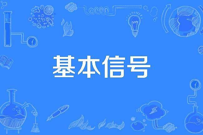 基本信號 基本信號