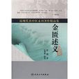 金匱述義 金匱述義