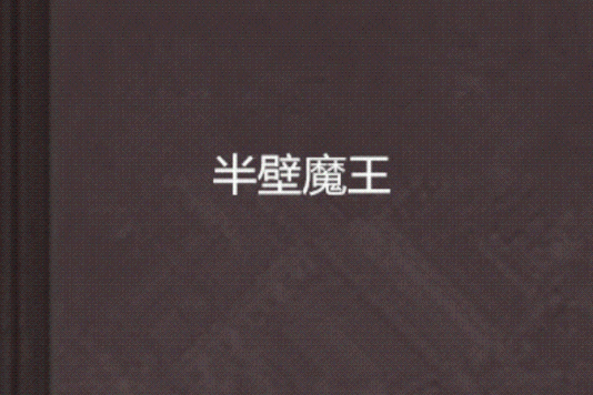 半壁魔王 半壁魔王