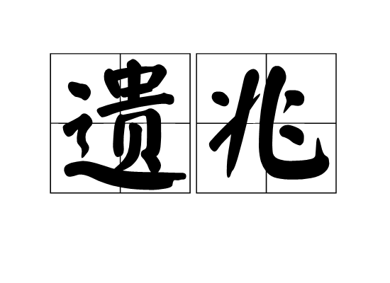 遺兆 遺兆
