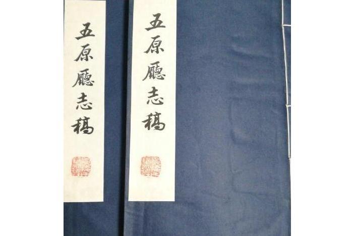 五原廳志 五原廳志