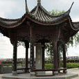 卻金亭(江蘇鹽城卻金亭) 卻金亭(江蘇鹽城卻金亭)
