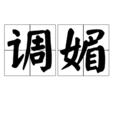 調媚 調媚