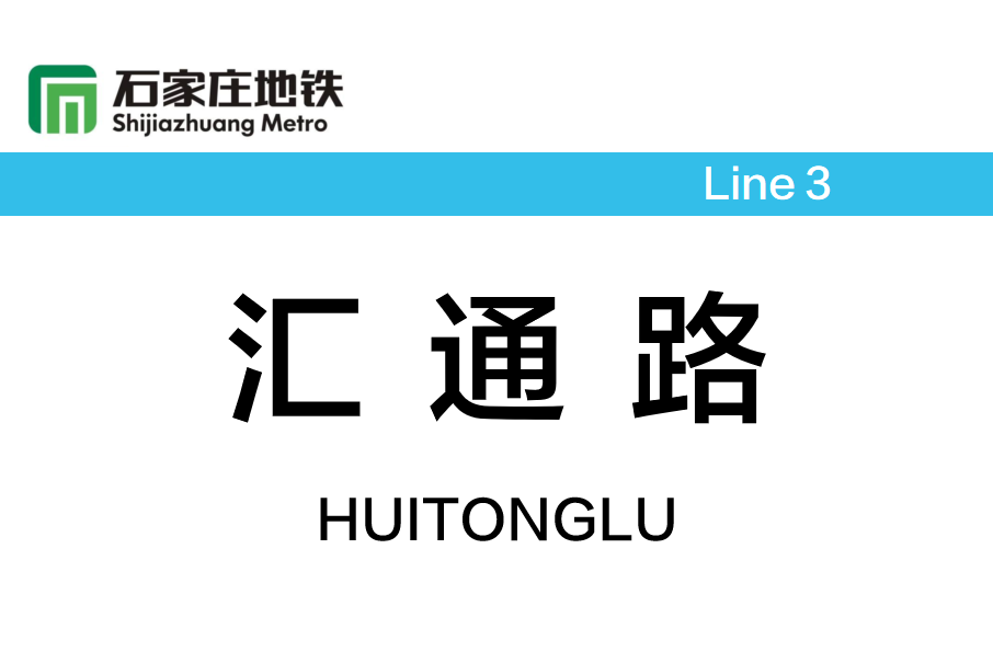 匯通路站(中國河北省石家莊市境內捷運車站) 匯通路站(中國河北省石家莊市境內捷運車站)